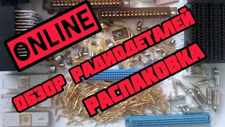ОНЛАЙН ОБЗОР РАДИОДЕТАЛЕЙ. ЕЖЕДНЕВНЫЙ ВЫПУСК-РАСПАКОВКА ПОСЫЛОК ОТ ЗРИТЕЛЕЙ КАНАЛА. ПЛАТЫ И МЕТАЛЛ.