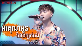 អរគុណអូនដែលក្បត់បង - Cover by គង់ សុខសត្យា [ Live Band KUNLUN PUB ]