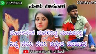 ಮೊದಲಿಂಗ ಮನಸಬಿಚ್ಚಿ ಮಾತಡವಲ್ಲಿ | Malu Nipanal Janapada song |love feeling janapada songs | MaluNipanal