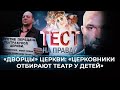 «ДВОРЦЫ» ЦЕРКВИ: «ЦЕРКОВНИКИ ОТБИРАЮТ ТЕАТР У ДЕТЕЙ»/ ТЕСТ НА ПРАВДУ