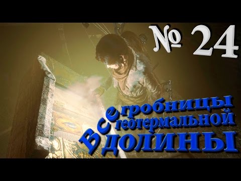 Rise of the Tomb Raider Серия №24: u0022Все гробницы геотермальной долиныu0022. Полное прохождение.