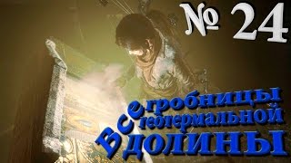 Rise of the Tomb Raider Серия №24: "Все гробницы геотермальной долины". Полное прохождение. Rise of the Tomb Raider Серия №24: "Все гробницы геотермальной долины". Полное прохождение.