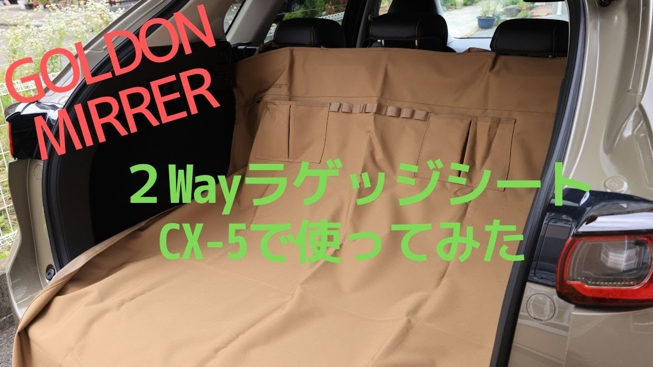 CX-5】ゴードンミラーのラゲッジシート使ってみた - YouTube