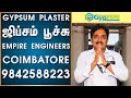 உங்கள் வீட்டுக்கு ஜிப்சம் பூச்சு பூசுங்க|GYPSUM PLASTER|EMPIRE ENGINEERS|மக்கள் ஜங்ஷன் – MAKKAL JUNC