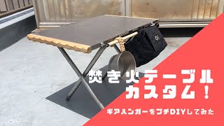 【キャンプ道具カスタム】ユニフレーム(UNIFLAME)焚き火テーブルにも使える！ギアハンガーをプチDIYしてみた