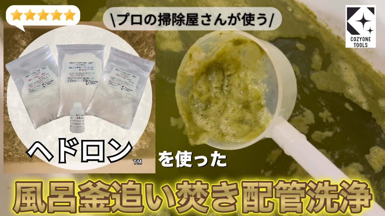 風呂釜追い焚き配管洗浄サービス ｜スタートキット＆講習 – コジワン