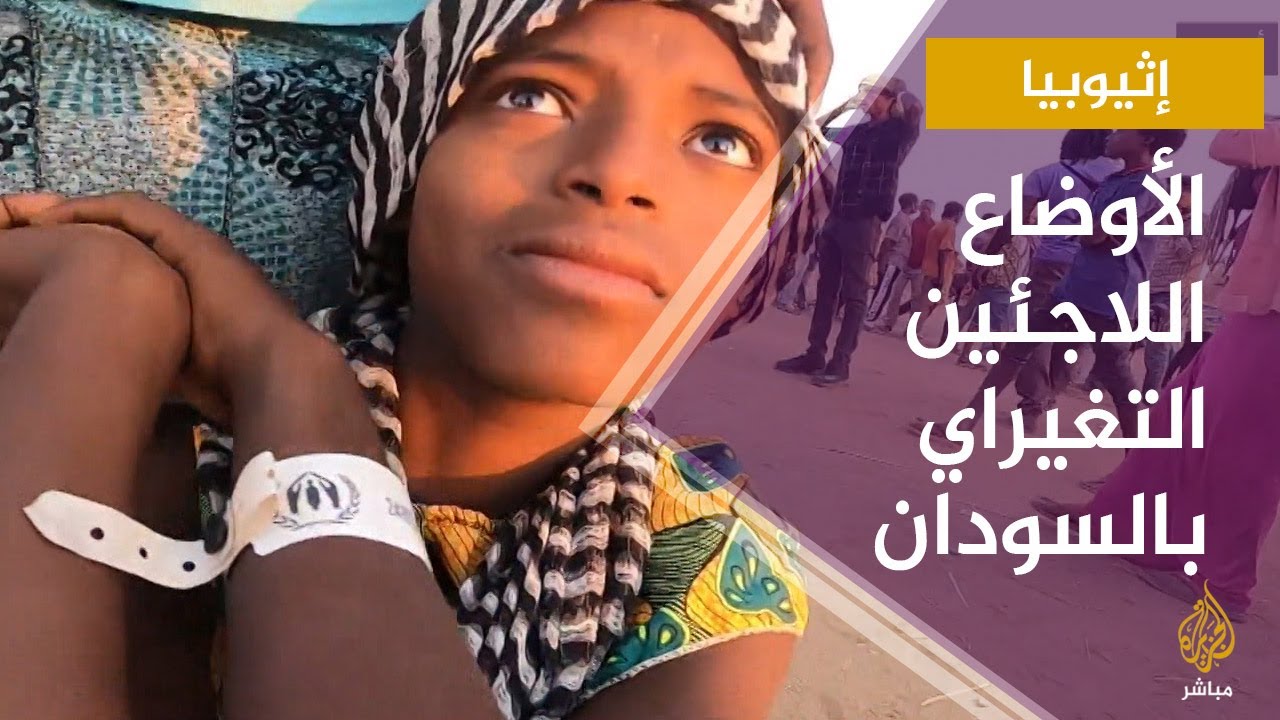 آلاف اللاجئين الإثيوبيين بالسودان يشكون من تردي أوضاعهم المعيشية