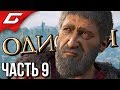 ASSASSIN’S CREED: Odyssey \ Одиссея ➤ Прохождение #9 ➤ ВОЛК ИЗ СПАРТЫ