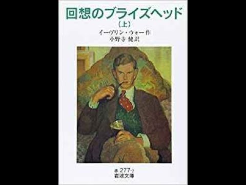 イーヴリン・ウォー『回想のブライズヘッド』解説