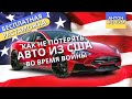 Что делать если купил авто из США и началась война? Новый закон растаможке с 1 апреля 2022.