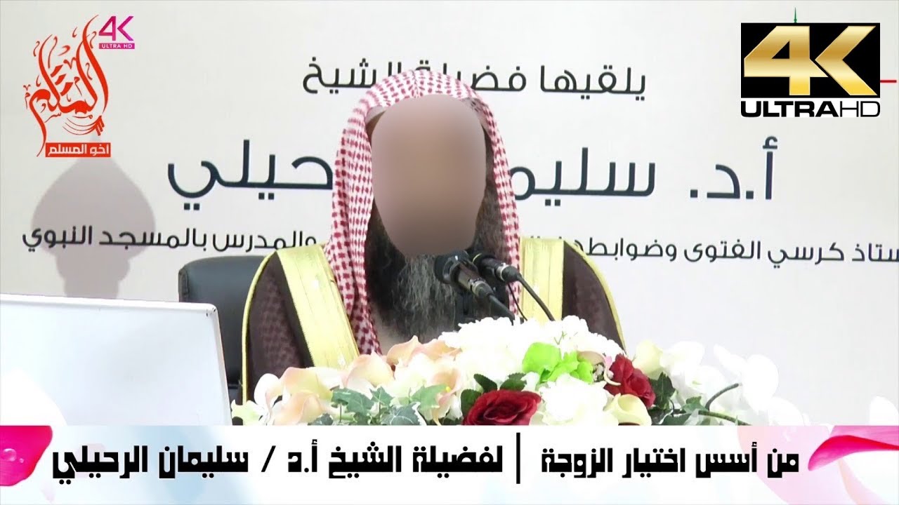 من أسس إختيار الزوجة - الشيخ سليمان الرحيلي