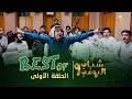 Best Of شباب البومب 9 - الحلقة الأولى