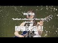 miwa 2年振りの単独公演『miwa “ballad collection” live 2021~decade~』開催決定!