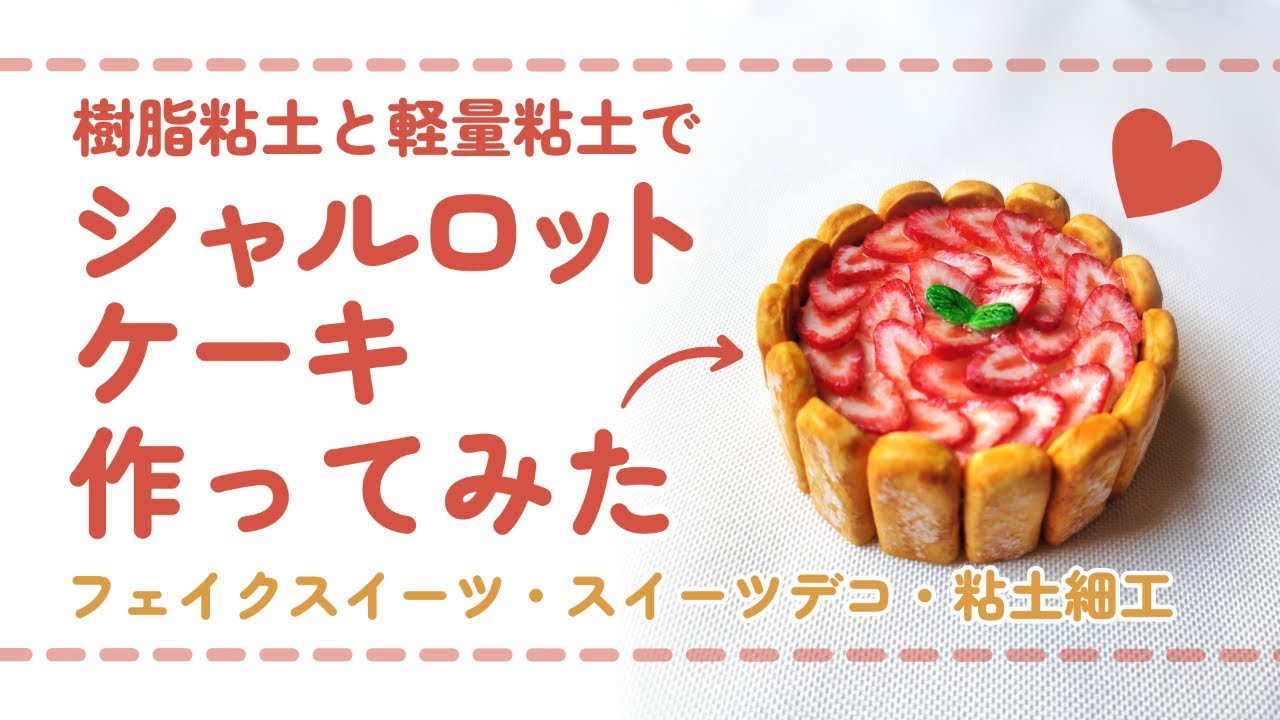 フル尺ver) 樹脂粘土でシャルロットケーキを作ってみた/ DIY miniature