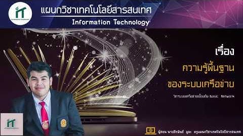 ระบบเครือข่ายเบื้องต้น EP.2