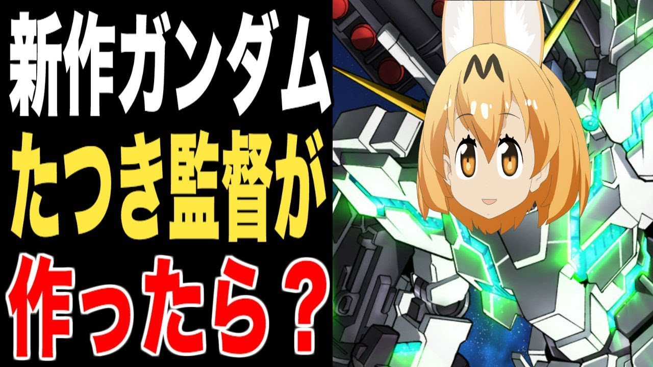 ガンダム けものフレンズの たつき監督 が新作ガンダムを作ったらあるあるwww Youtube