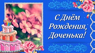 С Днем Рождения Доченька! Поздравление с Днем Рождения Дочери