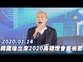 韓國瑜出席2020高雄燈會藝術節記者會