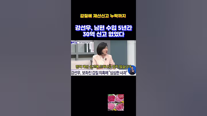 강선우, 갑질에 재산시고 누락까지 #shrots