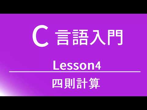 C言語入門 レッスン4 四則計算 hqdefault