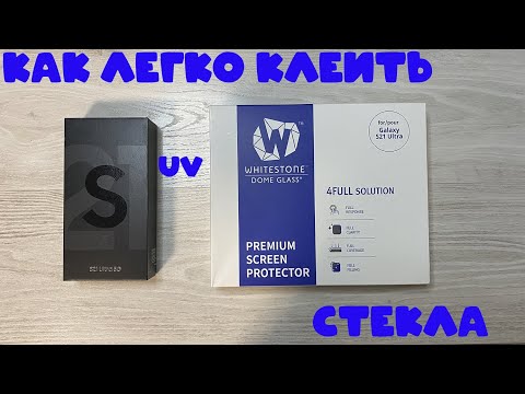 S21 Ultra-S21-S21 Plus Как клеить стекло UV за 10 минут