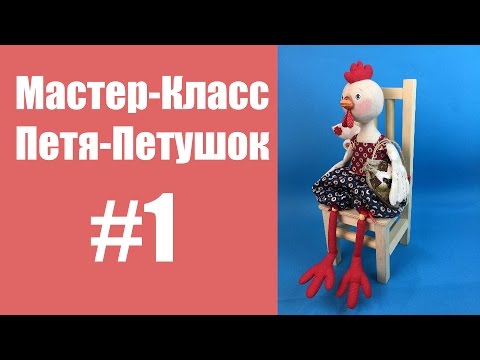 Мастер-класс Петя-петушок. Часть 1. Мастер-класс Петя-петушок. Часть 1.