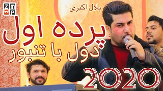 Bilal Akberi - Parde Awal New Song 2020 | بلال اکبری پرده اول جدید