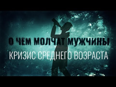 О чем молчат мужчины. Кризис среднего возраста. Жизнь на улице.| Практикующий психолог Максим Пылёв