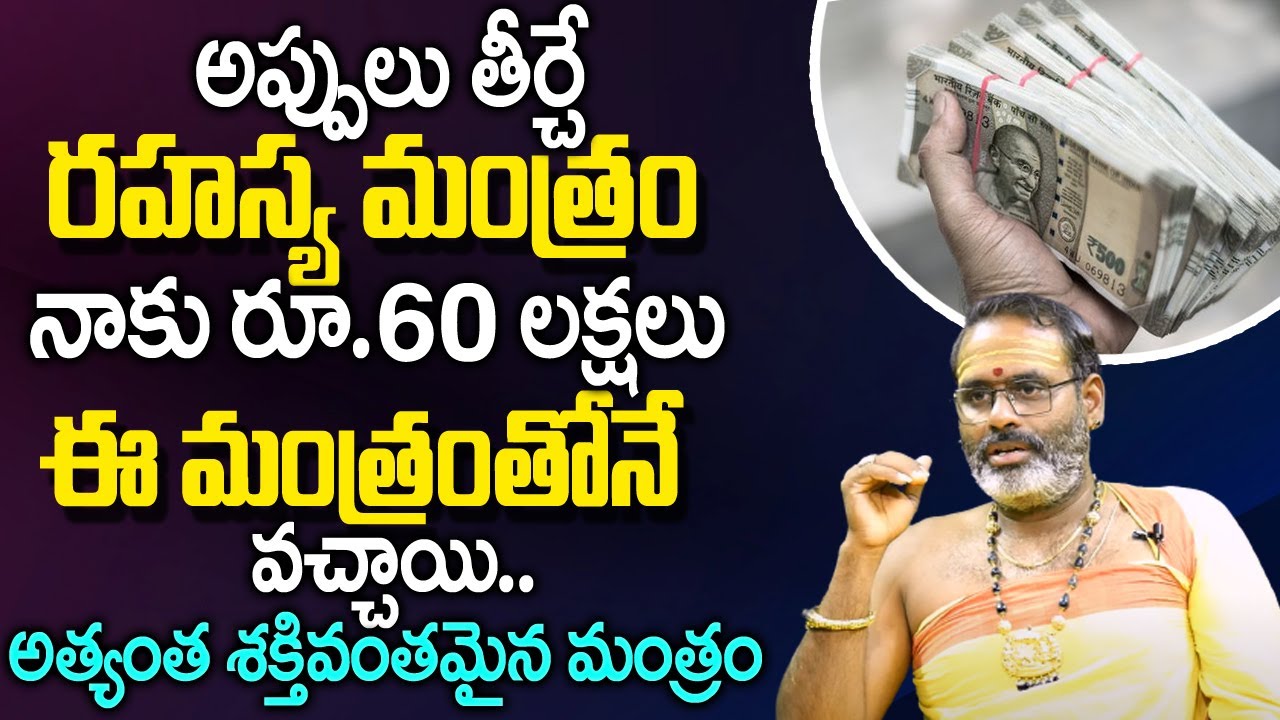 ఎన్ని అప్పులున్న తీర్చే మ‌హా మంత్రం | Appulu Teerche Mantram | Tirupati Murthy Avadhani | TSW