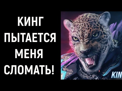 Видео: Кинг пытается меня сломать - Tekken 8