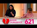 Давай разведемся | Выпуск 621