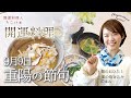 【重陽の節句に開運！和食】炊き込みご飯・お吸い物・おひたし・菊酒のレシピと食べ方