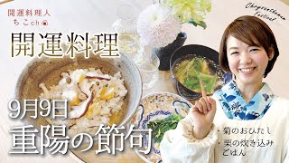 【重陽の節句に開運！和食】炊き込みご飯・お吸い物・おひたし・菊酒のレシピと食べ方