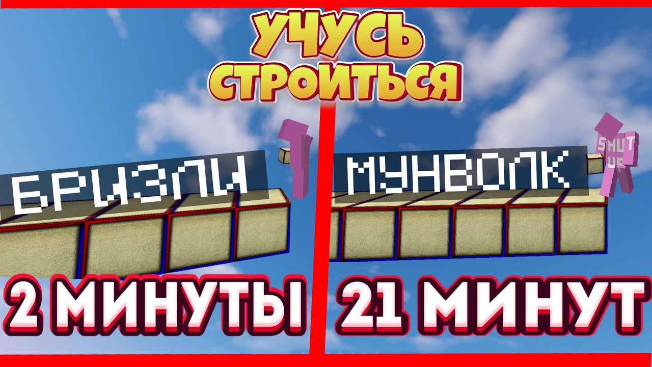 ЗА СКОЛЬКО ВРЕМЕНИ ТЫ НАУЧИШЬСЯ СТРОИТЬСЯ? УЧУСЬ СТРОИТЕЛЬСТВАМ В МАЙНКРАФТЕ КАК СТРОИТЬСЯ МУНВОЛКОМ