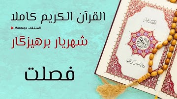 ٤١- سورة فصلت - القارئ شهريار برهيزكار