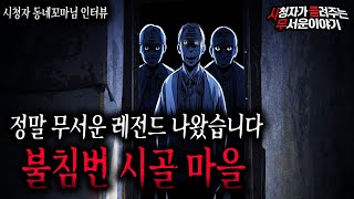 【무서운이야기 실화】 밤에 불침번을 서야 하는 이상한 시골마을ㅣ동네꼬마님 사연ㅣ돌비공포라디오ㅣ괴담ㅣ미스테리 인터뷰ㅣ시청자 사연ㅣ공포툰ㅣ오싹툰ㅣ공포썰