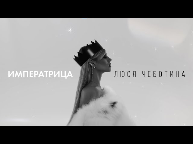 Люся Чеботина - Императрица