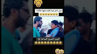 الزلمة بيحكي مع حالو كل شوي شوفو ليش ?? شي بيموت من الضحك