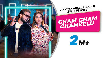 #Video | Cham Cham Chamkelu |चम चम चमकेलु |#Arvind Akella Kallu|#Shilpi Raj |New Bhojpuri Song 2025