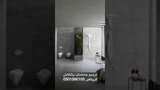 تصميم حمام كبير وجميل