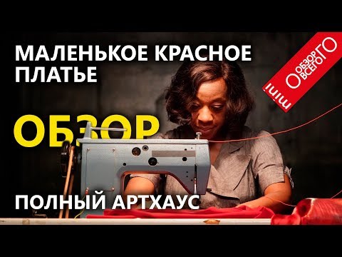 Маленькое красное платье [ВИНТАЖНЫЙ ХОРРОР] обзор.