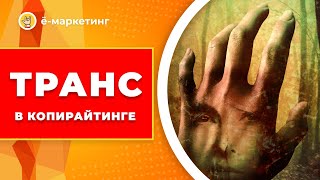 Транс в копирайтинге. Техники НЛП в написание продающего текста.