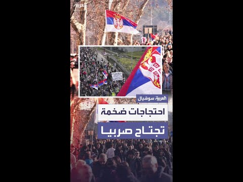 شوارع صربيا لا تزال تنتفض ضد الحكومة بعد حادثة بمحطة قطارات قبل 3 أشهر راح ضحيتها 15 شخصا