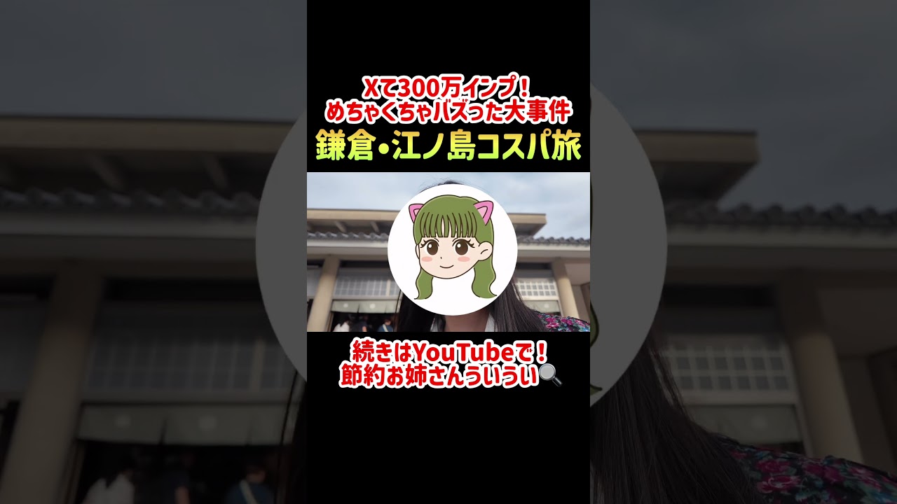 【鎌倉・江ノ島】1日で満喫する最強モデルコースでコスパよく楽しむ女ひとり旅｜鎌倉大仏｜鶴岡八幡宮｜銭洗弁財天｜報国寺｜鳩サブレー【おすすめお土産&ランチ】#節約　#鎌倉
