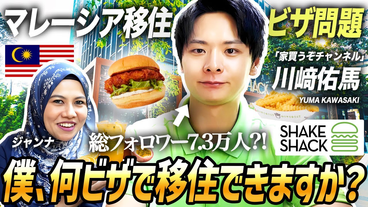 【特別ゲスト対談】総フォロワー7.3万人・川﨑佑馬がマレーシア移住相談！クアラルンプール出身ジャンナが回答したみた（ビザ・教育環境・グルメ・コンドミニアムなど）