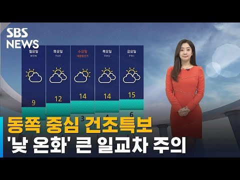 동쪽 중심 건조특보…'낮 온화' 큰 일교차 주의 / SBS