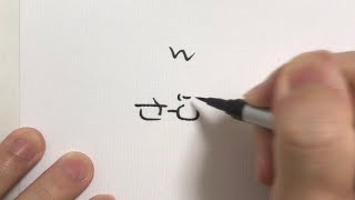 【サンドウィッチマン】ひらがな9文字で描けるサンドウィッチマン伊達みきお