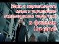 Идея о нереальности мира и управление подсознанием через сны в фильме “Начало” #начало #Inception