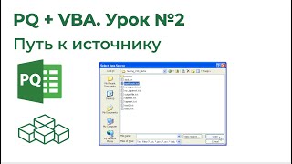 картинка: Power Query + VBA №2. Путь к файлу папке при помощи VBA
