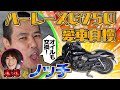 【ハーレー】ノッチ家バイクガレージ！自宅でオイル交換【鬼嫁】